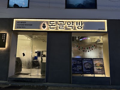 돈골약방 성수점 image 1