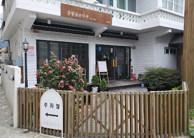 콩밭골순두부 본점 image 1
