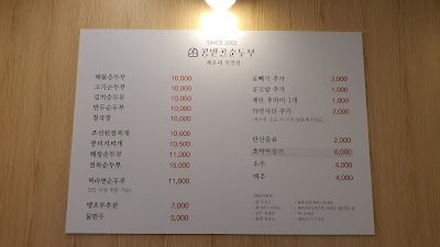 콩밭골순두부 본점 image 6