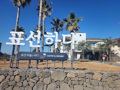 표선하다 카페 image 6